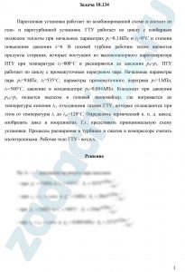 Парогазовая установка работает по комбинированной схеме и состоит из газо- и паротурбинной установок. ГТУ работает по циклу с изобарным подводом теплоты при начальных параметрах p1=0,1 МПа и t1=0 °С и степени повышения давления λ=6. В газовой турбине рабочим телом являются продукты сгорания, которые поступают из высоконапорного парогенератора ПТУ