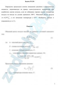 пределить предельную степень повышения давления и теоретическую мощность, затрачиваемую на привод одноступенчатого компрессора при адиабатном сжатии воздуха, если во избежание горения смазки температура воздуха на выходе не должна превышать 200 °С. Массовый расход воздуха m=0,25 кг/c, а его начальная температура t1=20 °