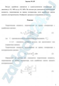 Воздух адиабатно сжимается в одноступенчатом компрессоре от давления p1=0,1 МПа до р2=0,5 МПа. Во сколько раз уменьшится теоретическая мощность, затрачиваемая на привод компрессора, если адиабатное сжатие заменить изотермическим. Изобразить процессы в координатах р,υ и Т, s.