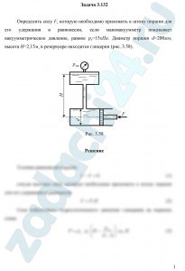 Определить силу F, которую необходимо приложить к штоку поршня для его удержания в равновесии, если мановакуумметр показывает вакуумметрическое давление, равное рв=15 кПа. Диаметр поршня d=200 мм, высота Н=2,15 м, в резервуаре находится глицерин (рис. 3.58)