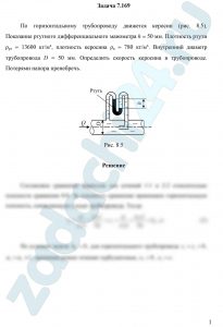 По горизонтальному трубопроводу движется керосин (рис. 8.5). Показание ртутного дифференциального манометра h = 50 мм. Плотность ртути ρрт = 13600 кг/м³, плотность керосина ρк = 780 кг/м³. Внутренний диаметр трубопровода D = 50 мм. Определить скорость керосина в трубопроводе. Потерями напора пренебречь