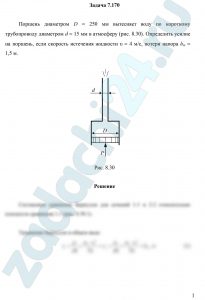 Поршень диаметром D = 250 мм вытесняет воду по короткому трубопроводу диаметром d = 15 мм в атмосферу (рис. 8.30). Определить усилие на поршень, если скорость истечения жидкости υ = 4 м/с, потери напора hw = 1,5 м
