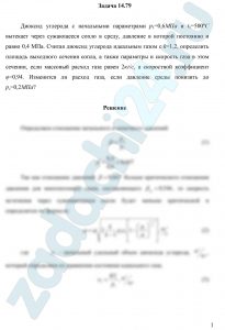 Диоксид углерода с начальными параметрами р1=0,6 МПа и t1=500 ºС вытекает через сужающееся сопло в среду, давление в которой постоянно и равно 0,4 МПа. Считая диоксид углерода идеальным газом с k=1,2, определить площадь выходного сечения сопла, а также параметры и скорость газа в этом сечении, если массовый расход газа равен 2 кг/с, а скоростной коэффициент φ=0,94. Изменится ли расход газа, если давление среды понизить до рс=0,2 МПа?