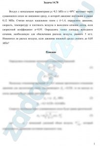 Воздух с начальными параметрами р1=0,3 МПа и t1=40ºС вытекает через сужающееся сопло во внешнюю среду, в которой давление постоянно и равно 0,12 МПа. Считая воздух идеальным газом с k=1,4, определить давление, скорость, температуру и плотность воздуха в выходном сечении сопла, если скоростной коэффициент φ=0,95. Определить также площадь выходного сечения, необходимую для обеспечения расхода воздуха, равного 3 кг/с. Изменится ли расход воздуха, если давление внешней среды снизить до 0,05 МПа