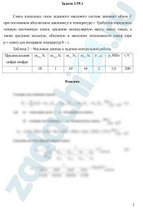 Смесь идеальных газов заданного массового состава занимает объем V при постоянном абсолютном давлении р и температуре t. Требуется определить газовую постоянную смеси, среднюю молекулярную массу, массу смеси, а также среднюю мольную, объемную и массовую теплоемкости смеси (при p = const) для интервала температур 0 - t.