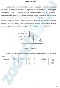Вода вытекает из напорного бака, уровень жидкости в котором находится на высоте Н. Жидкость движется по трубе длиной l и диаметром d, на которой установлен кран с коэффициентом сопротивления ζкр и манометр, показывающий давление рм. Определить избыточное давление в баке р0*, при котором обеспечивается заданная величина расхода Q. При решении учесть потери напора на входе в трубу (внезапное сужение), на каждом повороте (колене) ζкол=0,5, в кране, и на трение по длине трубы λ=0,025. Режим течения считать турбулентным