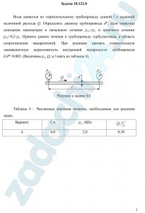 Вода движется по горизонтальному трубопроводу длиной l с заданной величиной расхода Q. Определить диаметр трубопровода d*, если известны показания манометров в начальном сечении рм1=рм и конечном сечении рм2=0,2·рм. Принять режим течения в трубопроводе турбулентным, а область сопротивления квадратичной