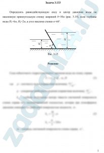 пределить равнодействующую силу и центр давления воды на наклонную прямоугольную стенку шириной b=10 м (рис. 3.15), если глубины воды Н1=6 м, Н2=2 м, а угол наклона стенки α=60°