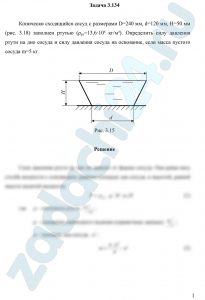 Конически сходящийся сосуд с размерами D=240 мм, d=120 мм, Н=50 мм (рис. 3.18) заполнен ртутью (ρрт=13,6·10³ кг/м³). Определить силу давления ртути на дно сосуда и силу давления сосуда на основание, если масса пустого сосуда m=5 кг