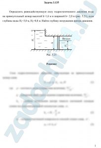 Определить равнодействующую силу гидростатического давления воды на прямоугольный затвор высотой h=1,6 м и шириной b= 2,0 м (рис. 3.21), если глубины воды Н1=3,0 м, Н2=0,8 м. Найти глубину погружения центра давлени
