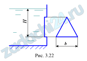 В вертикальной стенке имеется отверстие, перекрываемое щитом в виде равностороннего треугольника, сторона которого b=1,5 м (рис. 3.22). Определить силу гидростатического давления воды и положение центра давления, если H= 2,3 м.