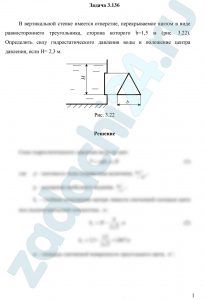 В вертикальной стенке имеется отверстие, перекрываемое щитом в виде равностороннего треугольника, сторона которого b=1,5 м (рис. 3.22). Определить силу гидростатического давления воды и положение центра давления, если H= 2,3 м.