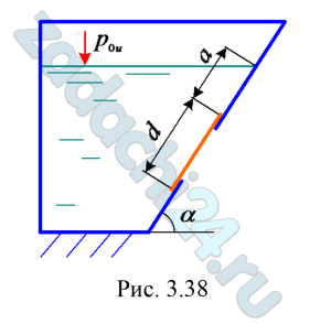 На боковой стенке резервуара (рис. 3.38), наклоненной к горизонту на угол α=60°, имеется люк, который перекрывается круглой крышкой диаметром d=0,8м. Определить силу гидростатического давления и центр давления воды на крышку люка, если а=1,0 м, избыточное давление в резервуаре p0и=8 кПа.