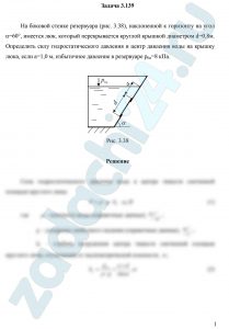 На боковой стенке резервуара (рис. 3.38), наклоненной к горизонту на угол α=60°, имеется люк, который перекрывается круглой крышкой диаметром d=0,8м. Определить силу гидростатического давления и центр давления воды на крышку люка, если а=1,0 м, избыточное давление в резервуаре p0и=8 кПа.