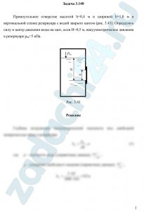 Прямоугольное отверстие высотой h=0,4 м и шириной b=1,0 м в вертикальной стенке резервуара с водой закрыто щитом (рис. 3.41). Определить силу и центр давления воды на щит, если Н=0,5 м, вакуумметрическое давление в резервуаре р0в=5 кПа