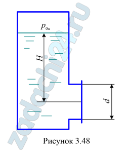 В закрытый резервуар с вакуумметрическим давлением р0в= 0,05·105 Па налит керосин плотностью ρк=860 кг/м³ (рис. 3.48). Определить силу гидростатического давления и центр давления керосина на круглую крышку лаза диаметром d=1,0 м. Центр тяжести крышки расположен на глубине Н=3,0 м.