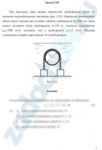 При прокладке через водные препятствия трубопроводы крепят от всплытия железобетонными массивами (рис. 5.25). Определить минимальный объем одного массива при условии: диаметр трубопровода D=1000 мм, масса одного погонного метра трубопровода m=250 кг, плотность железобетона ρжб=2400 кг/м³, плотность газа в трубопроводе ρг=2,5 кг/м³. Массивы установлены попарно через каждые 10 м трубопровода