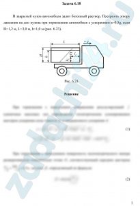 В закрытый кузов автомобиля залит бетонный раствор. Построить эпюру давления на дно кузова при торможении автомобиля с ускорением а=0,5g, если Н=1,2 м, L=3,0 м, h=1,0 м