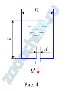 Определить время, за которое глубина воды в цилиндрическом вертикально расположенном баке (рис. 10.12) понизится на 50 см при истечении жидкости в атмосферу через донное отверстие (μ0=0,62). Диаметр отверстия d=5 см, диаметр бака D=0,8 м, глубина воды в баке h=1,5 м. В начальный момент бак наполнен водой до краев.