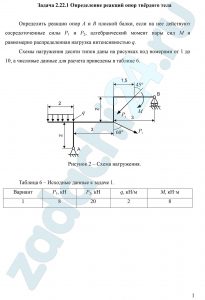 Определение реакций опор твёрдого тела Определить реакции опор А и В плоской балки, если на нее действуют сосредоточенные силы Р1 и Р2, алгебраический момент пары сил М и равномерно распределенная нагрузка интенсивностью q.