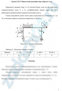 Определение реакций опор твёрдого тела Определить реакции опор А и В плоской балки, если на нее действуют сосредоточенные силы Р1 и Р2, алгебраический момент пары сил М и равномерно распределенная нагрузка интенсивностью q.