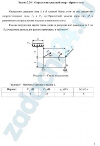 Определение реакций опор твёрдого тела Определить реакции опор А и В плоской балки, если на нее действуют сосредоточенные силы Р1 и Р2, алгебраический момент пары сил М и равномерно распределенная нагрузка интенсивностью q.
