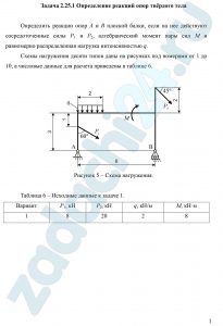 Определение реакций опор твёрдого тела Определить реакции опор А и В плоской балки, если на нее действуют сосредоточенные силы Р1 и Р2, алгебраический момент пары сил М и равномерно распределенная нагрузка интенсивностью q.