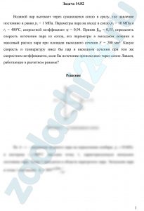 Водяной пар вытекает через сужающееся сопло в среду, где давление постоянно и равно рс = 1 МПа. Параметры пара на входе в сопло р1 = 10 МПа и t1 = 400ºС, скоростной коэффициент φ = 0,94. Приняв βкр = 0,55, определить скорость истечения пара из сопла, его параметры в выходном сечении и массовый расход пара при площади выходного сечения F = 200 мм². Какую скорость и температуру имел бы пар в выходном сечении при том же скоростном коэффициенте, если бы истечение происходило через сопло Лаваля, работающее в расчетном режиме