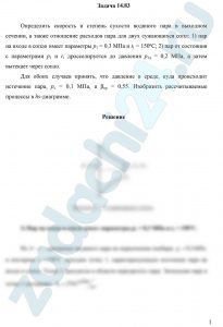 Определить скорость и степень сухости водяного пара в выходном сечении, а также отношение расходов пара для двух сужающихся сопл: 1) пар на входе в сопло имеет параметры р1 = 0,3 МПа и t1 = 150ºC; 2) пар от состояния с параметрами р1 и t1 дросселируется до давления р1д = 0,2 МПа, а затем вытекает через сопло. Для обоих случаев принять, что давление в среде, куда происходит истечение пара, рс = 0,1 МПа, а βкр = 0,55