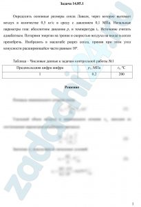 Определить основные размеры сопла Лаваля, через которое вытекает воздух в количестве 0,5 кг/с в среду с давлением 0,1 МПа. Начальные параметры газа: абсолютное давление р1 и температура t1. Истечение считать адиабатным. Потерями энергии на трение и скоростью воздуха на входе в сопло пренебречь. Изобразить в масштабе разрез сопла, приняв при этом угол конусности расширяющейся части равным 10º