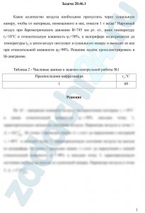 Какое количество воздуха необходимо пропустить через сушильную камеру, чтобы от материала, помещенного в нее, отвести 1 т воды? Наружный воздух при барометрическом давлении В=745 мм рт. ст., имея температуру t1=10°С и относительную влажность φ1=50%, в калорифере подогревается до температуры t2, а затем воздух поступает в сушильную камеру и выходит из нее при относительной влажности φ2=90%. Решение задачи проиллюстрировать в ld-диаграмме