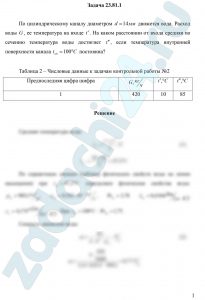 По цилиндрическому каналу диаметром d=14 мм движется вода. Расход воды G, ее температура на входе t′. На каком расстоянии от входа средняя по сечению температура воды достигнет t″, если температура внутренней поверхности канала tст=100ºС постоянна