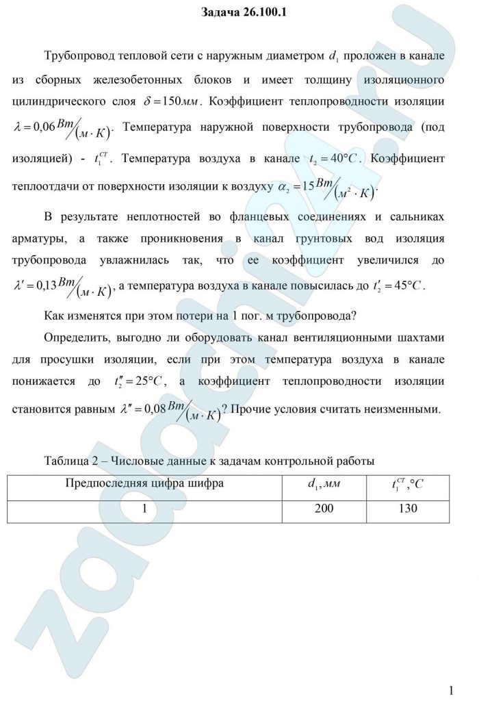 Трубопровод тепловой сети с наружным диаметром d1 проложен в канале из сборных железобетонных блоков и имеет толщину изоляционного цилиндрического слоя δ=150 мм. Коэффициент теплопроводности изоляции λ=0,06 Вт/(м·К). Температура наружной поверхности трубопровода (под изоляцией) - t1СТ. Температура воздуха в канале t2=40 ºС. Коэффициент теплоотдачи от поверхности изоляции к воздуху α2=15 Вт/(м²·К). В результате неплотностей во фланцевых соединениях и сальниках арматуры, а также проникновения в канал грунтовых вод изоляция трубопровода увлажнилась так, что ее коэффициент увеличился до λ’=0,13 Вт/(м·К), а температура воздуха в канале повысилась до t’2=45 ºС. Как изменятся при этом потери на 1 пог. м трубопровода? Определить, выгодно ли оборудовать канал вентиляционными шахтами для просушки изоляции, если при этом температура воздуха в канале понижается до t“2=25 ºС, а коэффициент теплопроводности изоляции становится равным λ“=0,08 Вт/(м·К)? Прочие условия считать неизменными