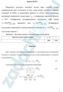 Определить плотность теплового потока через плоскую стенку нагревательной печи, состоящую из двух слоев кладки: шамотного кирпича толщиной δ1=0,56 м и диамитового кирпича δ2=0,24 м, если температура внутренней поверхности кладки равна tст1, а температура наружного воздуха t0=25 ºC. Коэффициент теплопроводности внутреннего слоя кладки λ1=0,95 Вт/(м·К), наружного слоя λ2=0,15 Вт/(м·К). Коэффициент теплоотдачи конвекцией со стороны наружной поверхности αк=8,5 Вт/(м²·К), а ее степень черноты ε