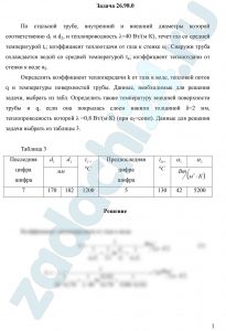 По стальной трубе, внутренний и внешний диаметры которой соответственно d1 и d2, и теплопроводность λ=40 Вт/(м·К), течет газ со средней температурой tг; коэффициент теплоотдачи от газа к стенке α1. Снаружи труба охлаждается водой со средней температурой tв; коэффициент теплоотдачи от стенки к воде α2. Определить коэффициент теплопередачи k от газа к воде, тепловой поток q и температуры поверхностей трубы. Данные, необходимые для решения задачи, выбрать из табл. Определить также температуру внешней поверхности трубы и q, если она покрылась слоем накипи толщиной δ=2 мм, теплопроводность которой λ =0,8 Вт/(м·К) (при α2=const