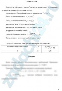 Определить температуру масла t″м на выходе из масляного холодильника тепловоза на основании следующих данных: площадь теплообменной поверхности холодильника F=80 м²; расход охлаждаемого масла Gм=20 кг/c; расход охлаждающей воды Gω=30 кг/c; температура воды на входе в холодильник t′ω; температура масла на входе в холодильник t′м=85 ºС; коэффициент теплопередачи k; удельная теплоемкость масла см=2,2 кДж/(кг·К). Схема движения теплоносителей противоточная.