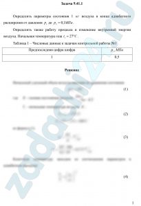Определить параметры состояния 1 кг воздуха в конце адиабатного расширения от давления р1 до р2 = 0,1 МПа. Определить также работу процесса и изменение внутренней энергии воздуха. Начальная температура газа t1 = 27ºС.