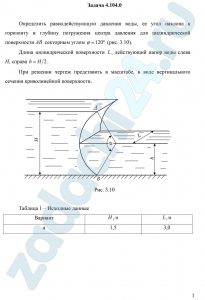 Определить равнодействующую давления воды, ее угол наклона к горизонту и глубину погружения центра давления для цилиндрической поверхности АВ  секторным углом φ=120º (рис. 3.10). Длина цилиндрической поверхности L, действующий напор воды слева Н, справа h=H/2. При решении чертеж представить в масштабе, в виде вертикального сечения криволинейной поверхности