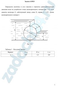 Определить величину и угол наклона к горизонту равнодействующей давления воды на устройство в виде цилиндрического затвора (рис. 3.7), если диаметр цилиндра D, действующий напор слева Н, справа h = D/2. Длина цилиндрического затвора L
