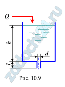 Вода вытекает из открытого резервуара через внешний цилиндрический насадок в атмосферу (рис. 10.9) при постоянной глубине h с расходом Q=1,8л/с. Диаметр насадка d=1,5 см, длина l=7,5 см. Определить, на сколько нужно изменить глубину для пропуска того же расхода, если насадок заменить на цилиндрический внутренний с тем же диаметром.