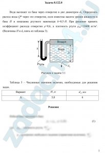 Вода вытекает из бака через отверстие в дне диаметром dо. Определить расход воды Q* через это отверстие, если известны высота уровня жидкости в баке H и показание ртутного манометра h=0,5·H