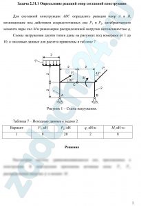 Определение реакций опор составной конструкции Для составной конструкции АВС определить реакции опор А и В, возникающие под действием сосредоточенных сил Р1 и Р2, алгебраического момента пары сил М и равномерно распределенной нагрузки интенсивностью q.