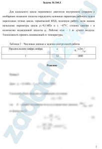 Для идеального цикла поршневого двигателя внутреннего сгорания с изобарным подводом теплоты определить основные параметры рабочего тела в переходных точках цикла, термический КПД, полезную работу, если заданы начальные параметры цикла р1=0,1 МПа и t1 =47 ºС, степень сжатия ε и количество подведенной теплоты q1. Рабочее тело – 1 кг сухого воздуха. Теплоемкость принять независящей от температуры