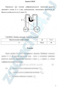 Определить при помощи дифференциального манометра разность давлений в точках В и А двух трубопроводов, заполненных жидкостью Ж. Высота столба ртути h1-h2=h