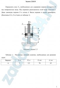 Определить силу F0, необходимую для удержания поршня на высоте Н над поверхностью воды. Над поршнем располагается столб воды высотой h. Даны диаметры поршня D и штока d. Весом поршня и штока пренебречь