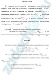 По стальному неизолированному трубопроводу диаметром 80 мм, толщиной 5 мм течет холодильный агент, температура которого t2=-20 ºC. Температура воздуха в помещении, где проходит трубопровод, t1=20 ºC. Коэффициент теплоотдачи со стороны воздуха α1=10 Вт/(м²·К), со стороны холодильного агента α2=100 Вт/(м²·К). На сколько процентов снизится потеря холода, если трубопровод покрыть слоем изоляции с коэффициентом теплопроводности λ2 толщиной δ2