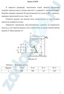 В закрытом резервуаре, заполненном водой, выведен внутренний патрубок прямоугольного сечения высотой h и шириной b для выпуска воды. Патрубок перекрыт крышкой АВ, расположенной под углом α=60º к горизонту, шарнирно укрепленной на оси А (рис. 2.9). Открытие крышки для выпуска воды осуществляется за счет создания вакуума на поверхности воды. Определить наименьшее вакуумметрическое давление на поверхности воды (рвак) для открытия крышки, если глубина воды на уровне нижней кромки крышки Н. Масса крышки М.
