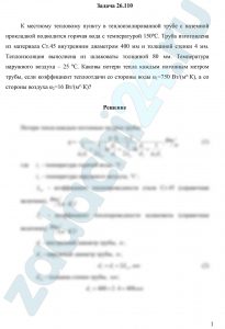 К местному тепловому пункту в теплоизолированной трубе с наземной прокладкой подводится горячая вода с температурой 150ºC. Труба изготовлена из материала Ст.45 внутренним диаметром 400 мм и толщиной стенки 4 мм. Теплоизоляция выполнена из шлаковаты толщиной 80 мм. Температура наружного воздуха – 25 ºC. Каковы потери тепла каждым погонным метром трубы, если коэффициент теплоотдачи со стороны воды α1=750 Вт/(м²·К), а со стороны воздуха α2=16 Вт/(м²·К)