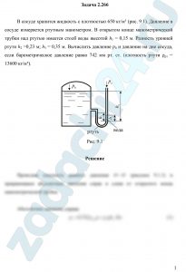 В сосуде хранится жидкость с плотностью 650 кг/м³ (рис. 9.1). Давление в сосуде измеряется ртутным манометром. В открытом конце манометрической трубки над ртутью имеется столб воды высотой h1 = 0,15 м. Разность уровней ртути h2 =0,23 м; h3 = 0,35 м. Вычислить давление р0 и давление на дне сосуда