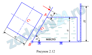 Определить нормальное усилие F, приложенное к наклонной крышке АВ для удержания крышки в закрытом положении (рис. 2.12). Крышка расположена под углом α=60º к горизонту, укреплена с помощью шарнира В и перекрывает патрубок квадратного сечения со стороной а. Патрубок заполнен маслом плотностью ρмасл=900 кг/м³. К дну патрубка присоединен пьезометр, показание которого Н. Сила F приложена по нормали к крышке на расстоянии b от стенки патрубка. Силу тяжести крышки не учитывать. Решение представить аналитическим и графо-аналитическим методами.
